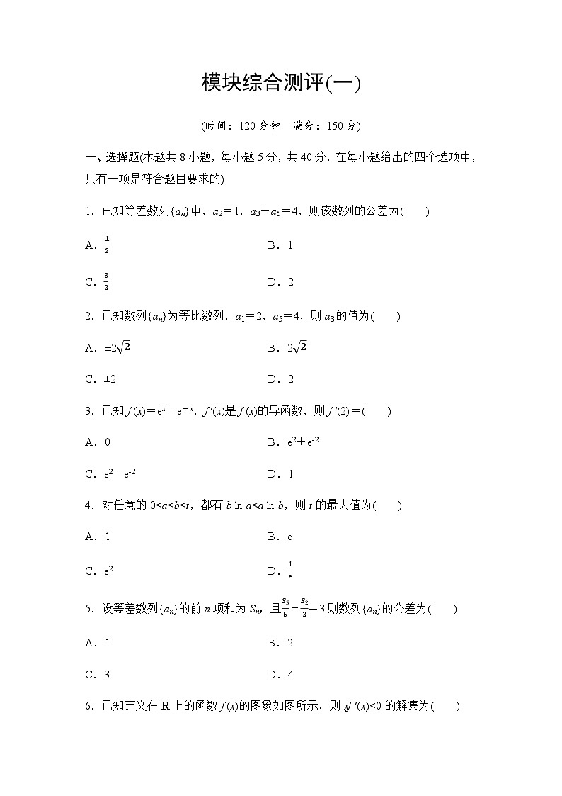 人教A版高中数学选择性必修第二册模块综合测评1含答案第1页