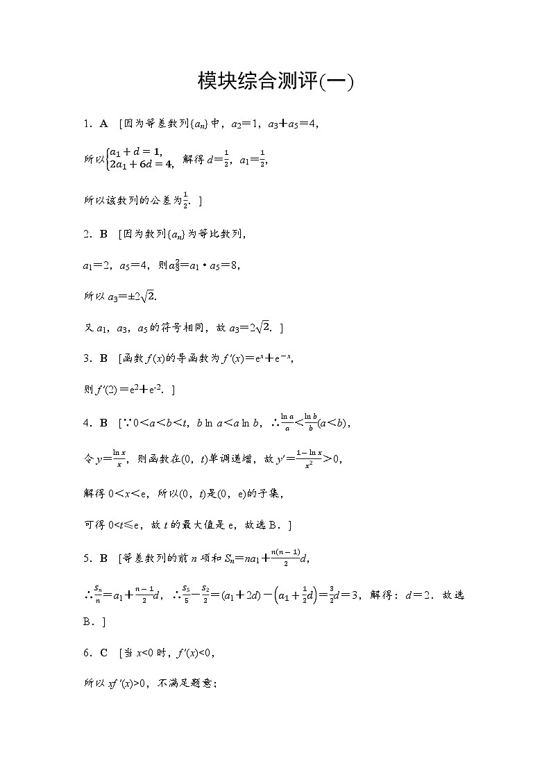 人教A版高中数学选择性必修第二册模块综合测评1答案第1页
