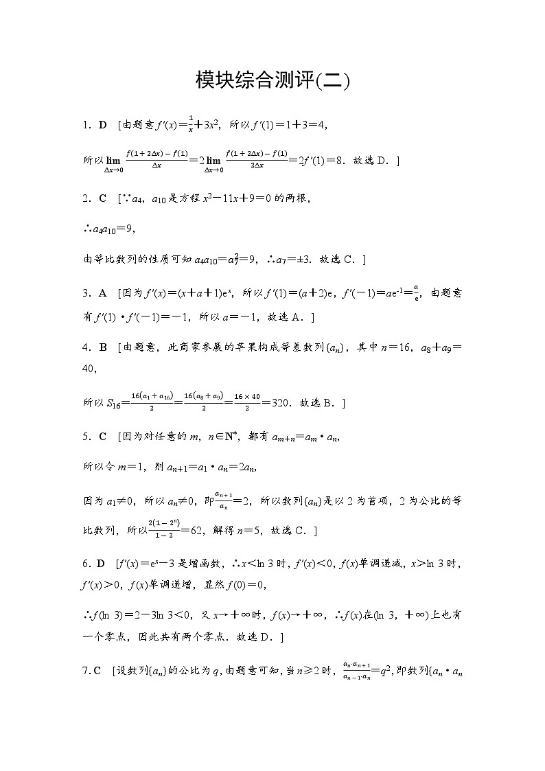 人教A版高中数学选择性必修第二册模块综合测评2答案第1页