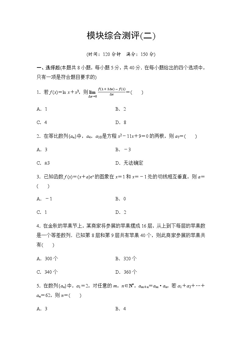 人教A版高中数学选择性必修第二册模块综合测评2含答案第1页