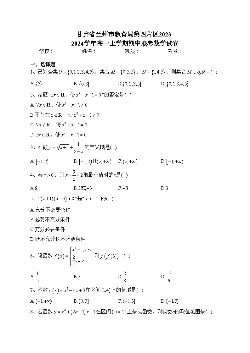 甘肃省兰州市教育局第四片区2023-2024学年高一上学期期中联考数学试卷(含答案)第1页