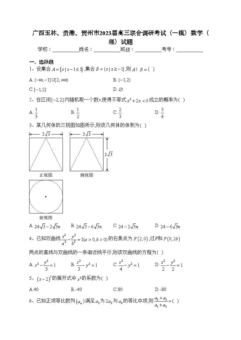 广西玉林、贵港、贺州市2023届高三联合调研考试（一模）数学（理）试题(含答案)01