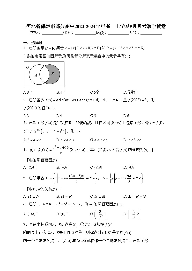河北省保定市部分高中2023-2024学年高一上学期9月月考数学试卷(含答案)第1页