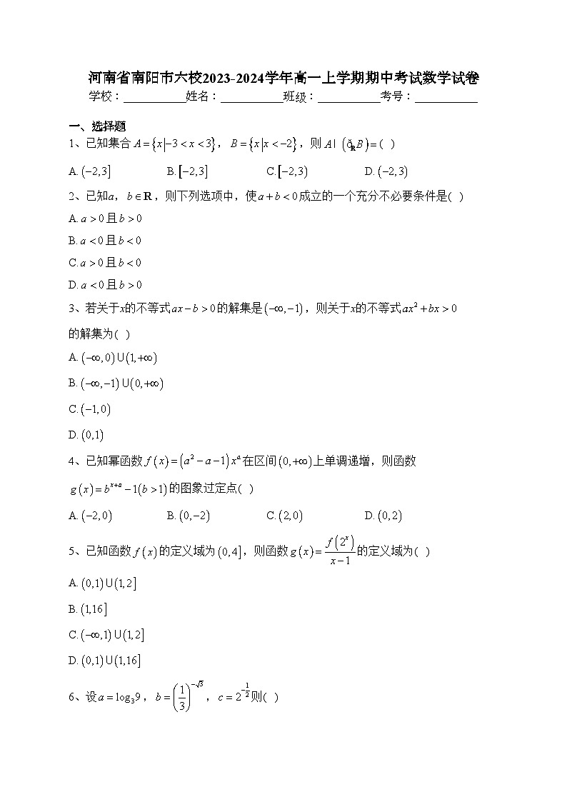 河南省南阳市六校2023-2024学年高一上学期期中考试数学试卷(含答案)01