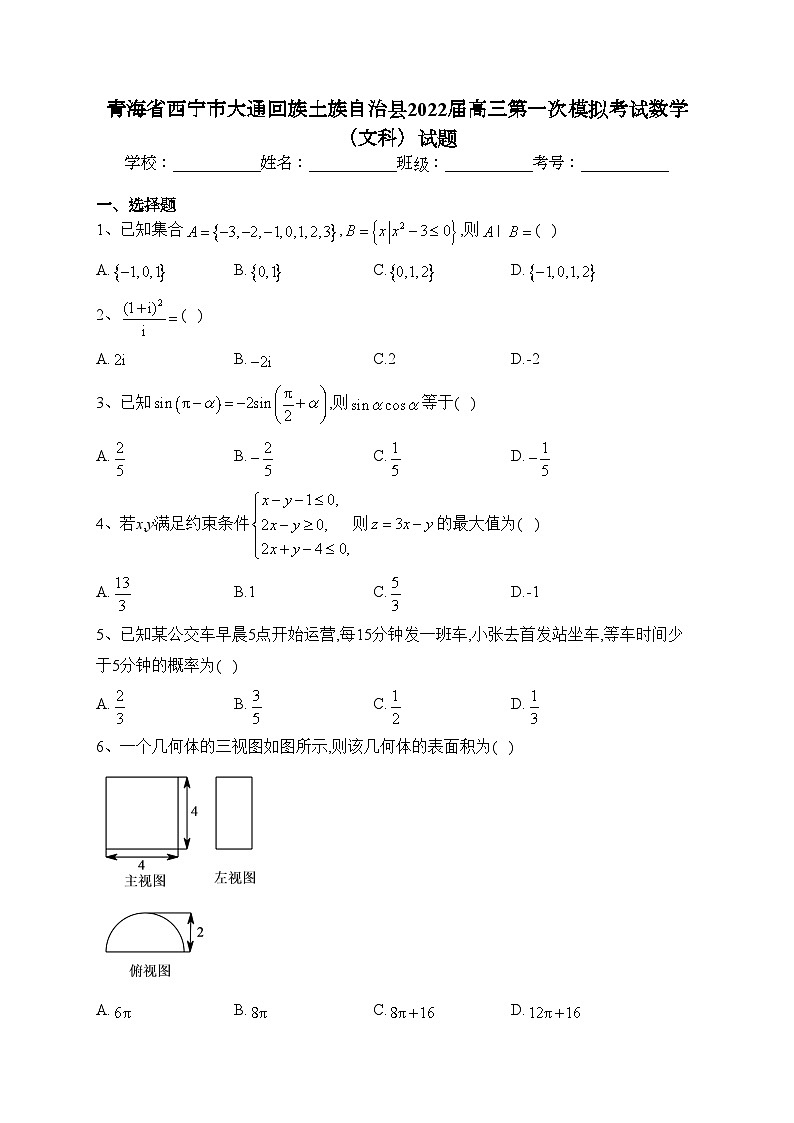 青海省西宁市大通回族土族自治县2022届高三第一次模拟考试数学（文科）试题(含答案)01