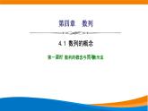 人教A版（2019）选修二 第四章数列 4.1 数列的概念  第一课时  课件+课时跟踪检测（含详细解析）