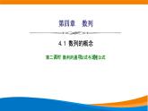 人教A版（2019）选修二 第四章数列 4.1  数列的概念  第二课时 课件+课时跟踪检测（含详细解析）