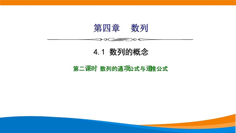 人教A版（2019）选修二 第四章数列 4.1  数列的概念  第二课时 课件+课时跟踪检测（含详细解析）01