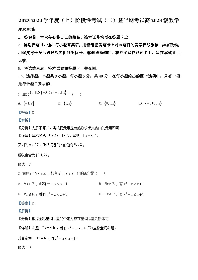 四川省成都市某校2023-2024学年高一上学期期中数学试题（Word版附解析）01