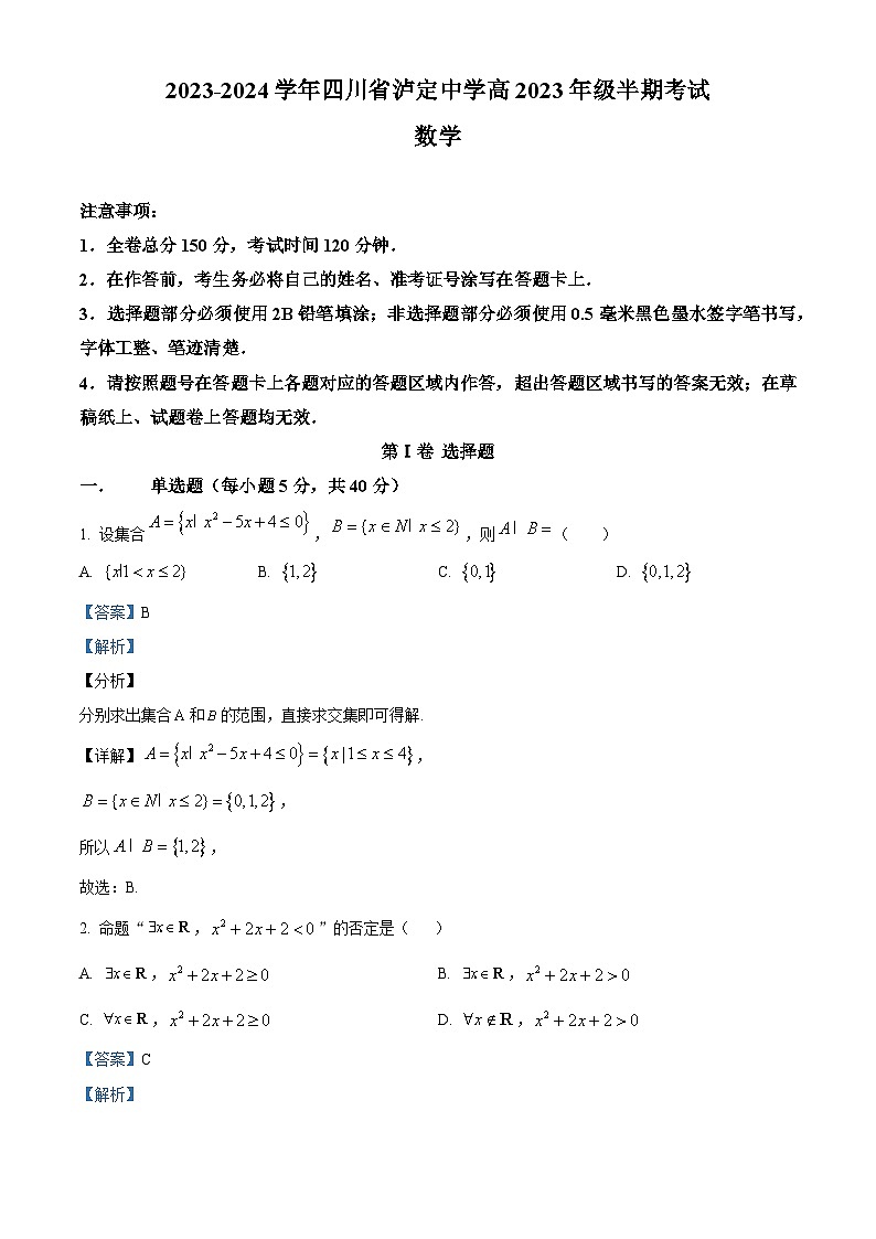 四川省甘孜藏族自治州泸定中学2023-2024学年高一上学期期中数学试题（Word版附解析）第1页