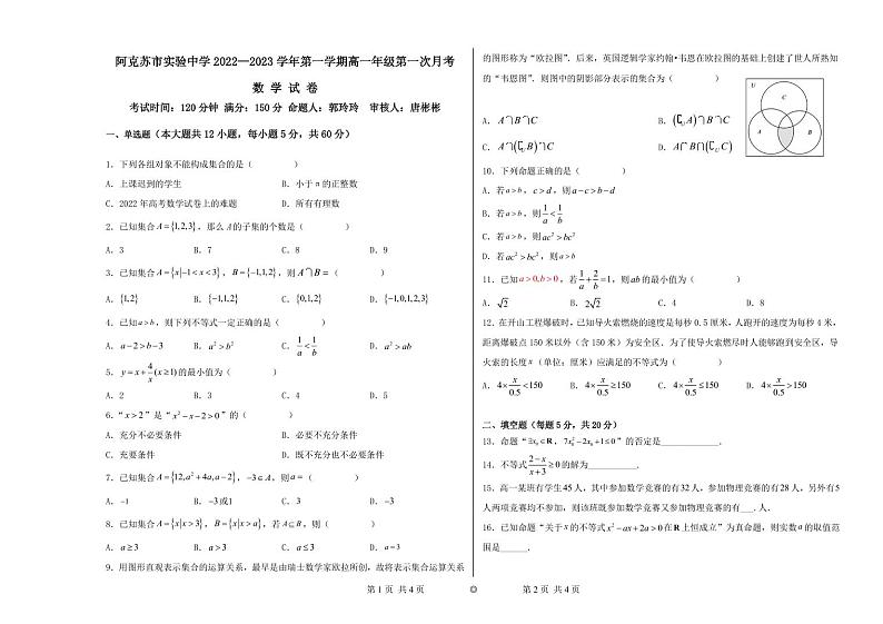 新疆阿克苏市实验中学2022-2023学年高一上学期第一次月考数学试题01