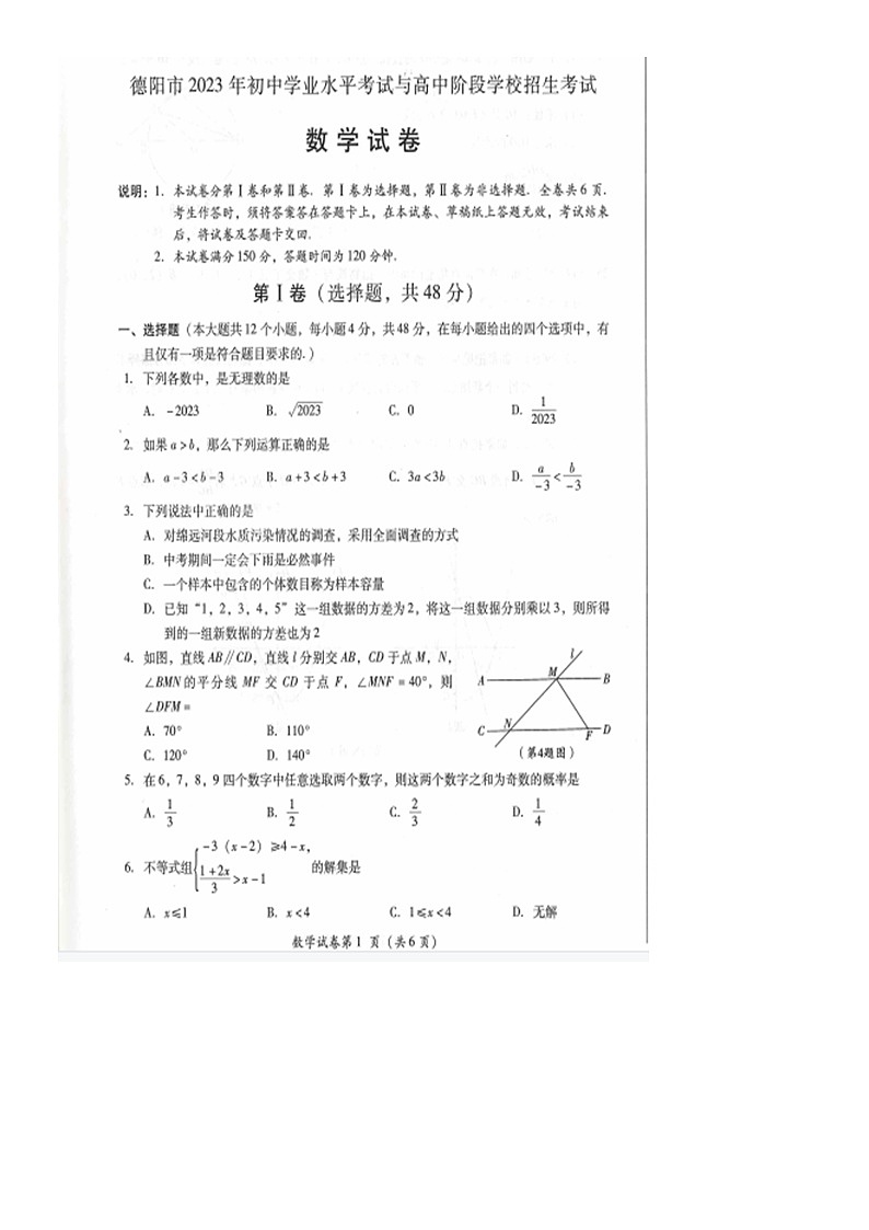 四川省德阳市2023年初中学业水平考试与高中阶段学校招生考试数学第1页