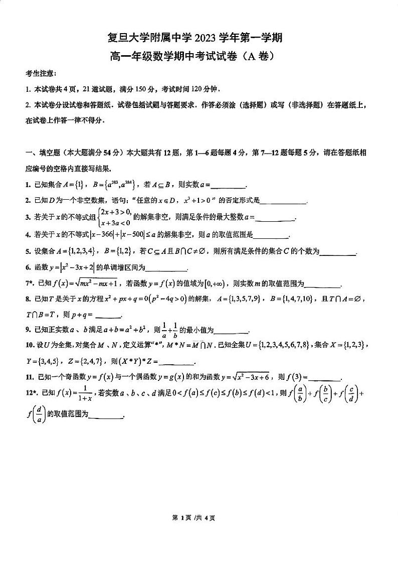 上海市复旦大学附属中学2023-2024学年高一上学期期中考试数学试题（A卷）01