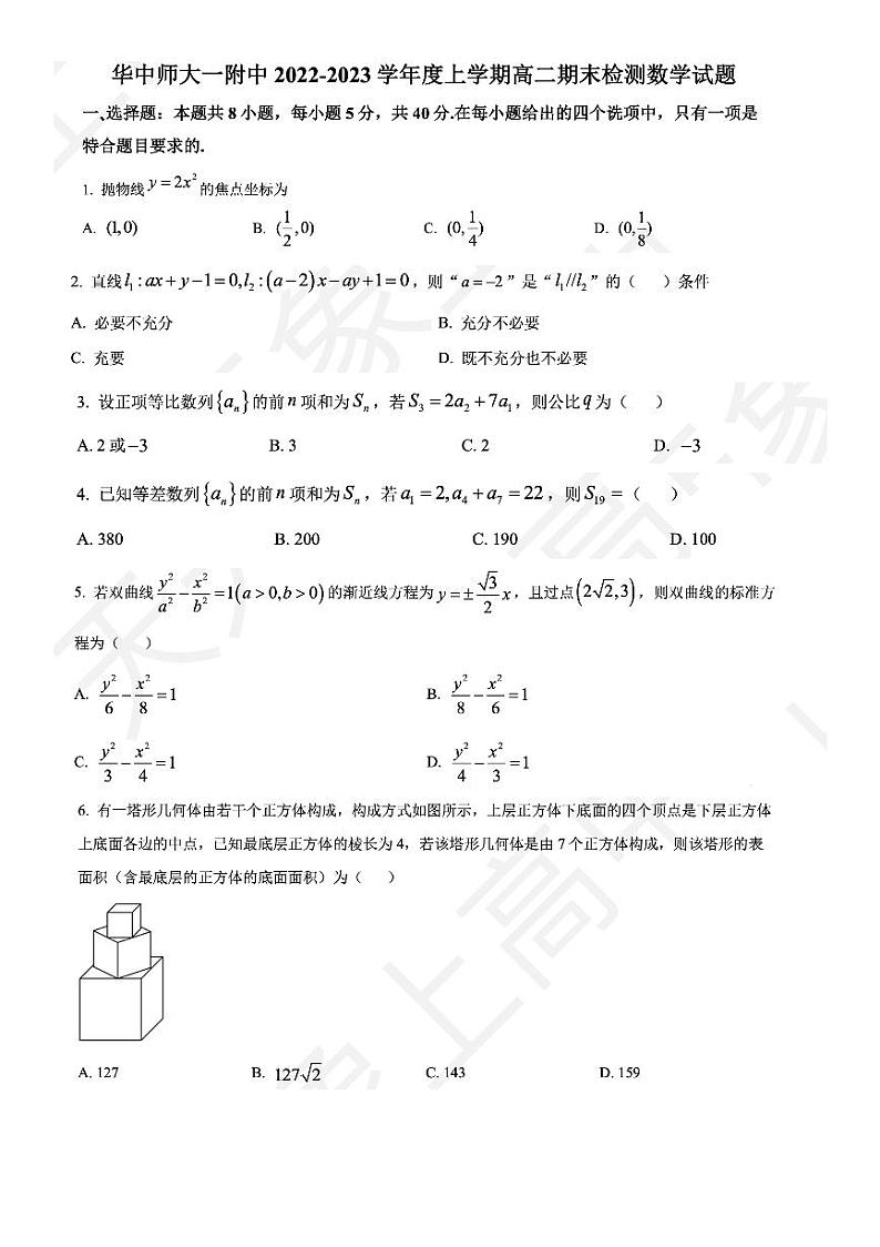 23年华师一附中高二上期末考试数学试卷第1页
