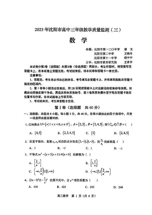 辽宁省沈阳市高中2023届高三教学质量检测（三）数学试卷及参考答案01