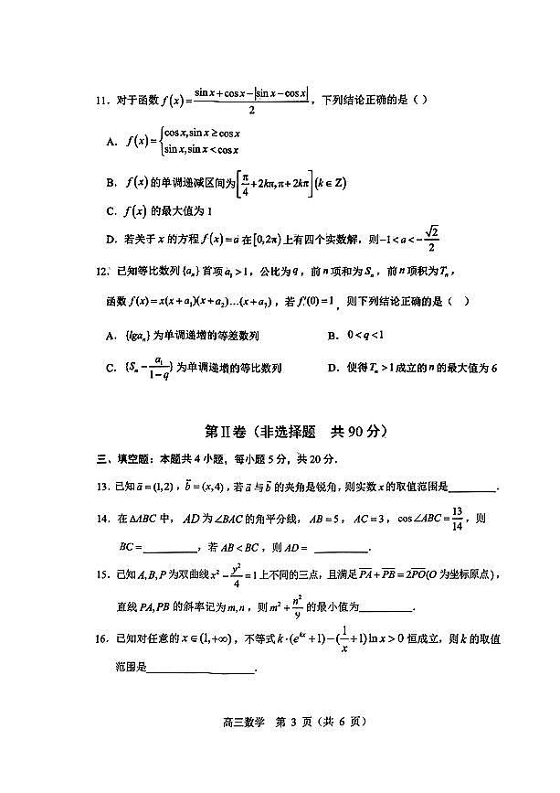 辽宁省沈阳市高中2023届高三教学质量检测（三）数学试卷及参考答案03