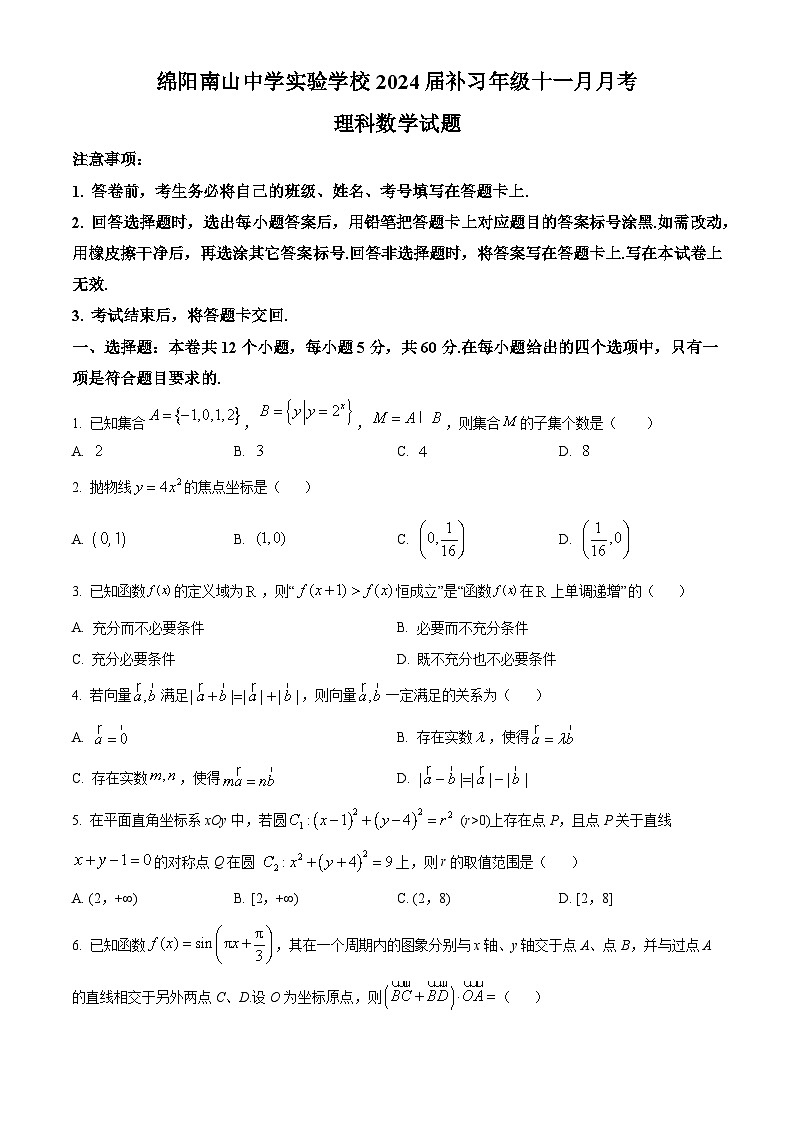 四川省绵阳市南山中学实验学校2024届高三（补习班）上学期11月月考数学（理）试题及参考答案01