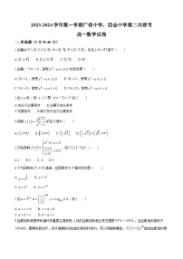 广东省四会市四会中学、封开县广信中学2023-2024学年高一上学期第二次月考数学试题