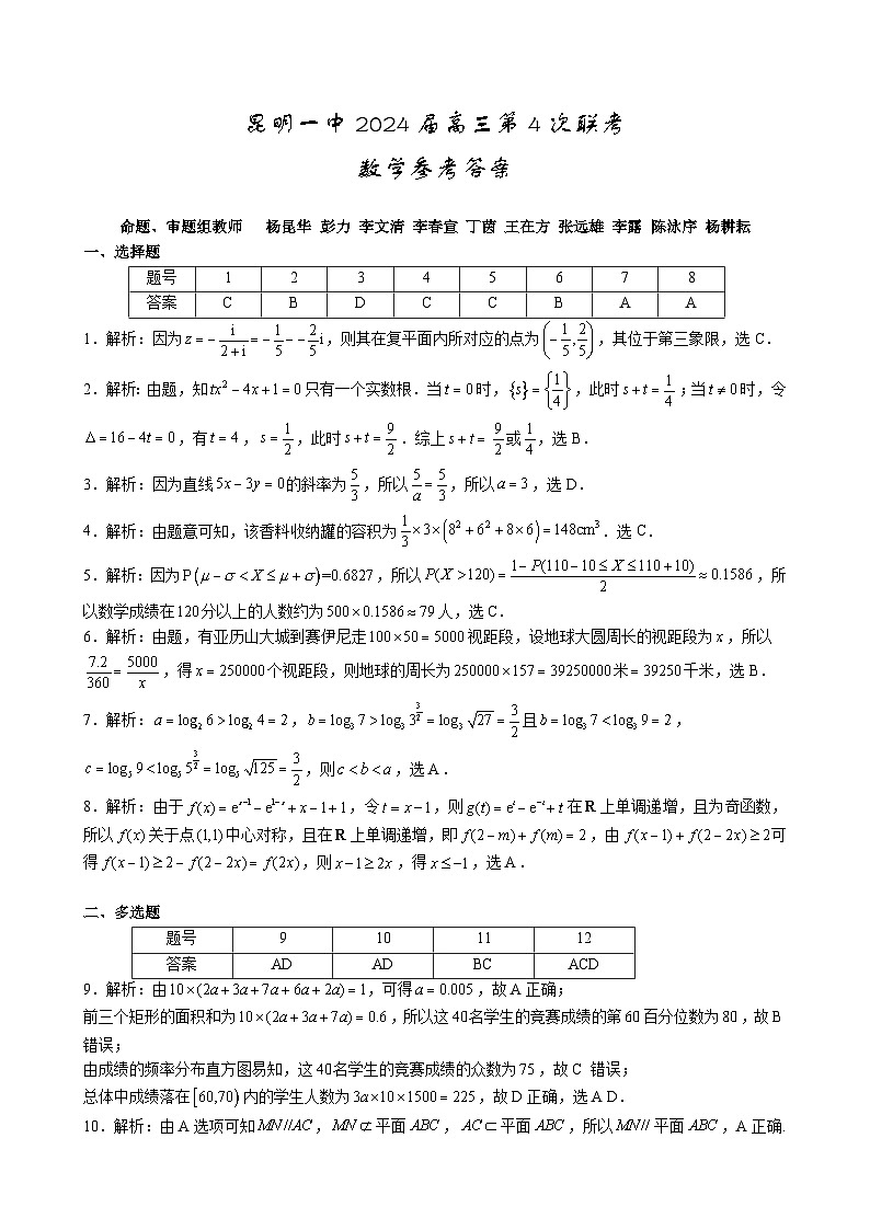 云南省昆明市第一中学2024届高三第四次一轮复习检测数学含解析01