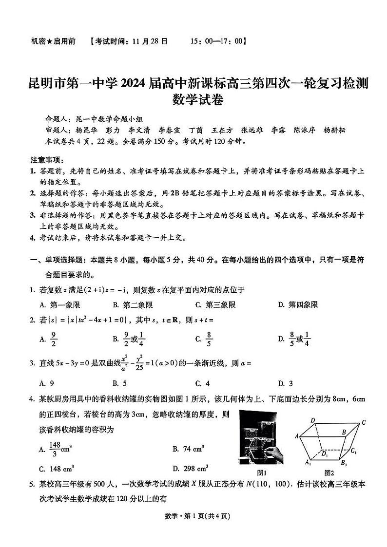 云南省昆明市第一中学2024届高三第四次一轮复习检测数学含解析01