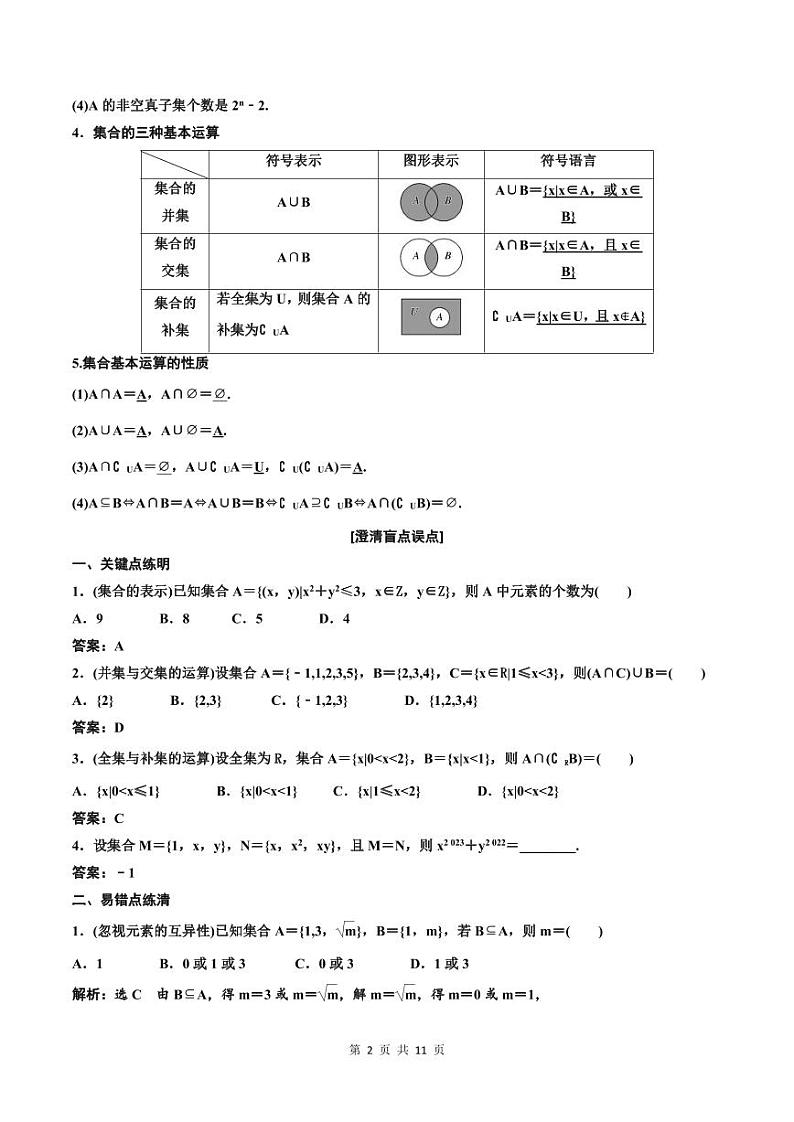 (适用辅导班)2023-2024年高二数学寒假讲义+分层练习（基础班）1.1《集合》 (2份打包，原卷版+教师版)02