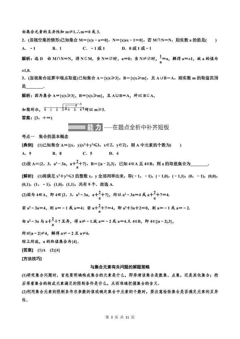 (适用辅导班)2023-2024年高二数学寒假讲义+分层练习（基础班）1.1《集合》 (2份打包，原卷版+教师版)03