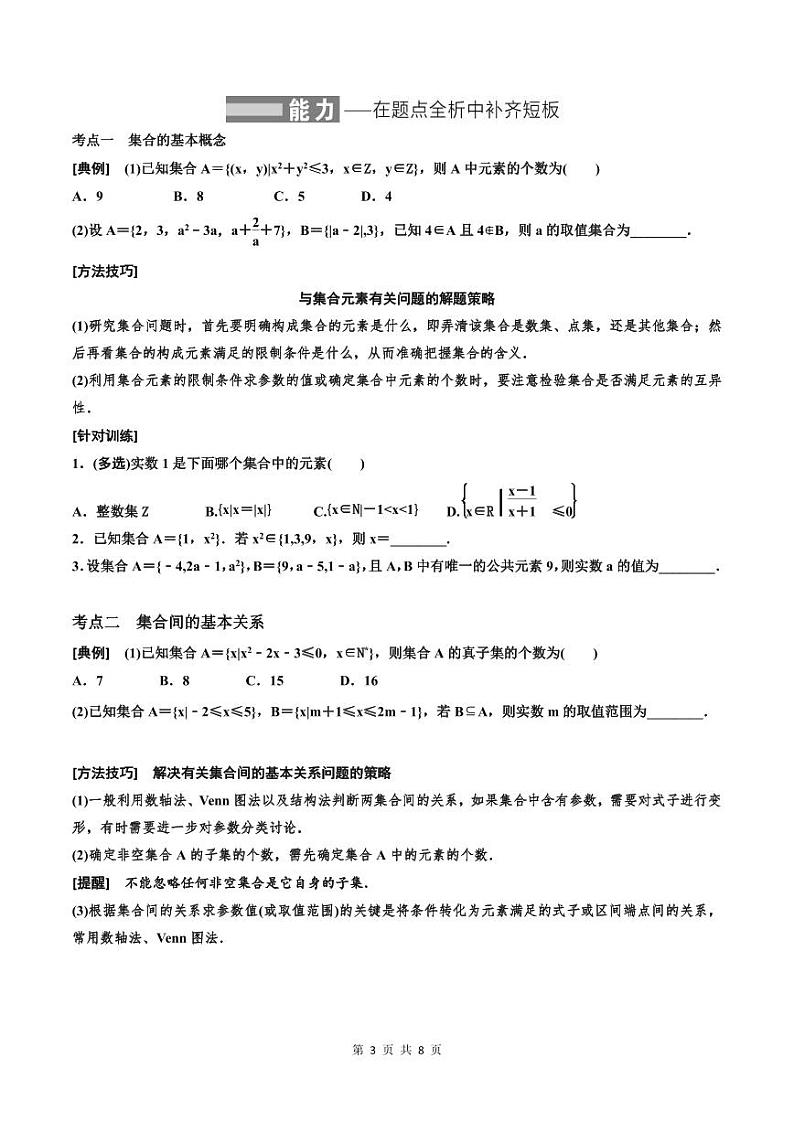 (适用辅导班)2023-2024年高二数学寒假讲义+分层练习（基础班）1.1《集合》 (2份打包，原卷版+教师版)03