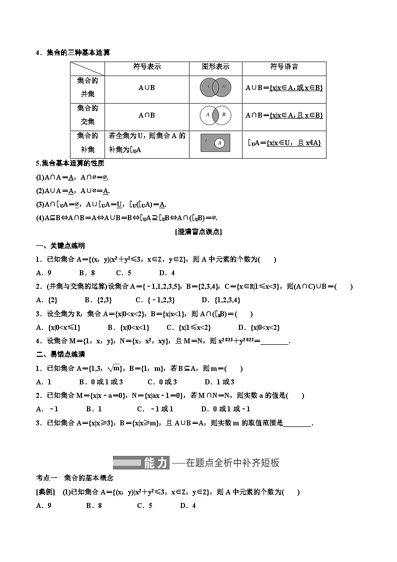 (适用辅导班)2023-2024年高二数学寒假讲义+分层练习（基础班）1.1《集合》 (2份打包，原卷版+教师版)02