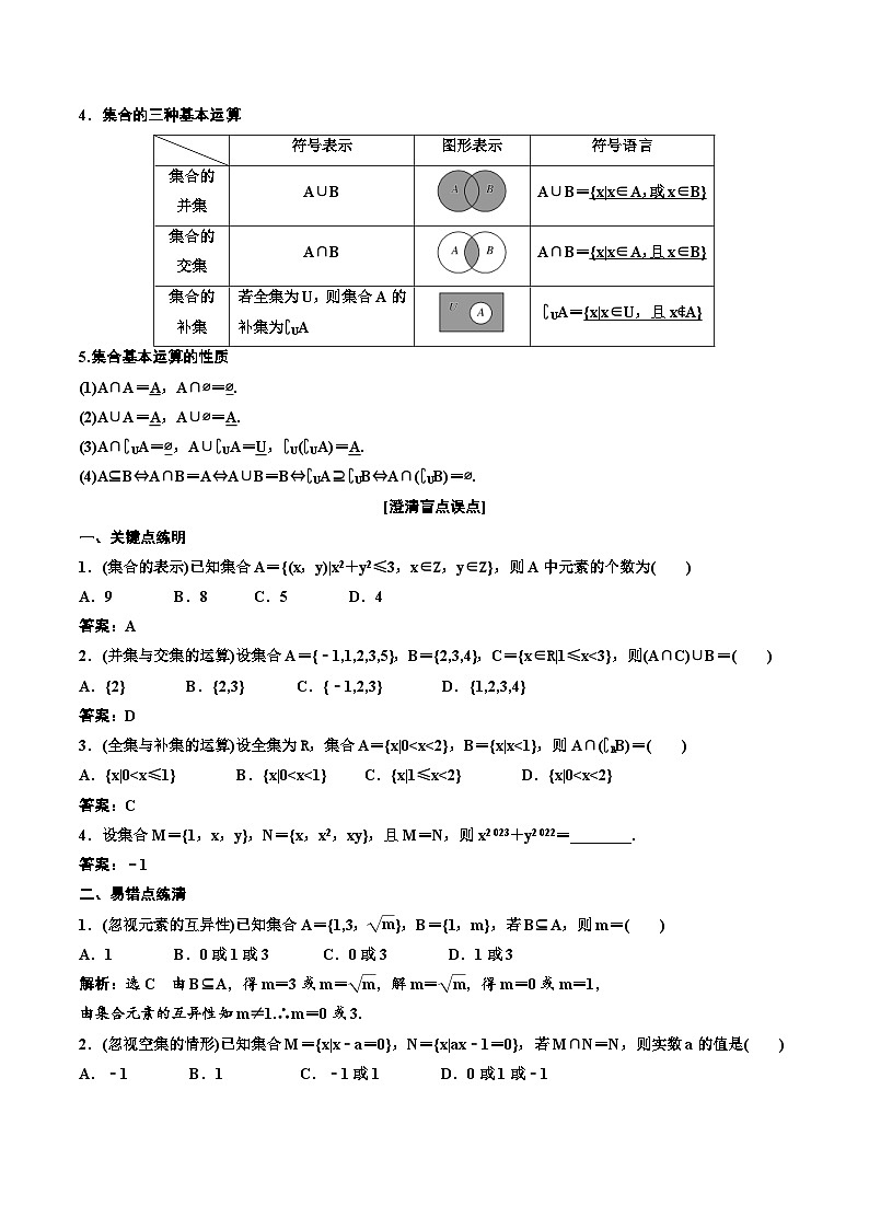 (适用辅导班)2023-2024年高二数学寒假讲义+分层练习（基础班）1.1《集合》 (2份打包，原卷版+教师版)02