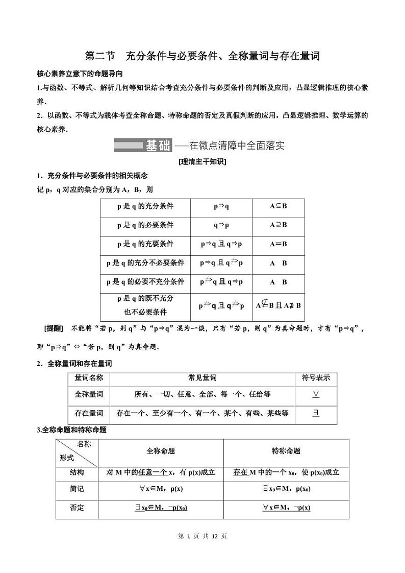 (适用辅导班)2023-2024年高二数学寒假讲义（基础班）1.2《充分条件与必要条件、全称量词与存在量词》 (教师版)第1页