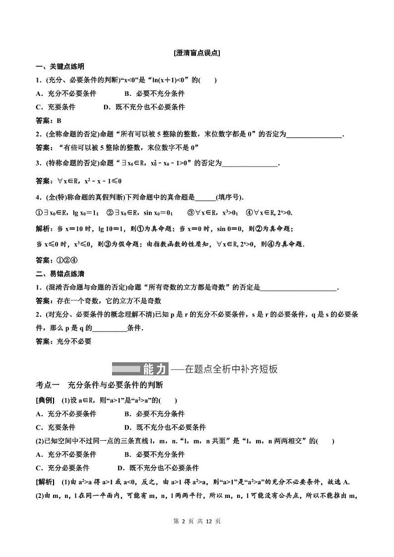 (适用辅导班)2023-2024年高二数学寒假讲义（基础班）1.2《充分条件与必要条件、全称量词与存在量词》 (教师版)第2页