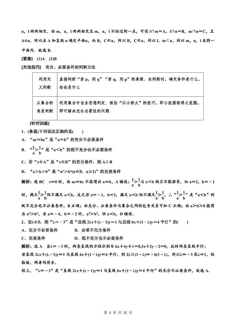 (适用辅导班)2023-2024年高二数学寒假讲义（基础班）1.2《充分条件与必要条件、全称量词与存在量词》 (教师版)第3页