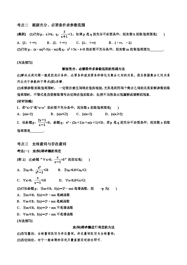 (适用辅导班)2023-2024年高二数学寒假讲义（基础班）1.2《充分条件与必要条件、全称量词与存在量词》 (原卷版)第3页