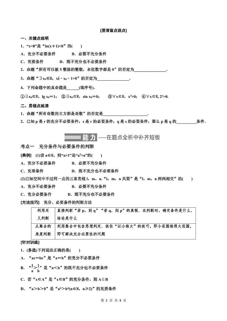 (适用辅导班)2023-2024年高二数学寒假讲义（基础班）1.2《充分条件与必要条件、全称量词与存在量词》 (原卷版)第2页