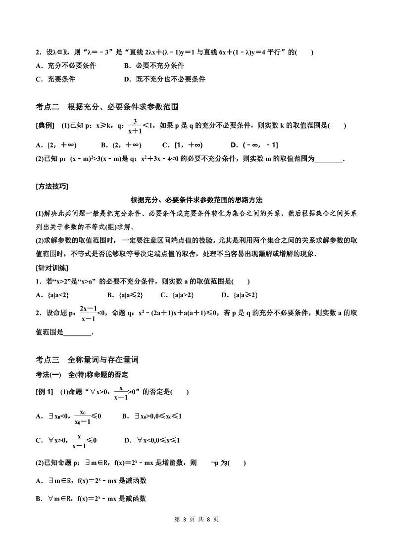 (适用辅导班)2023-2024年高二数学寒假讲义（基础班）1.2《充分条件与必要条件、全称量词与存在量词》 (原卷版)第3页