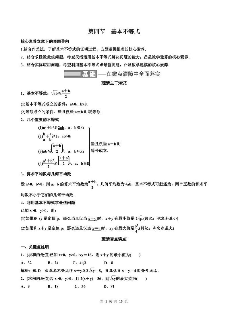(适用辅导班)2023-2024年高二数学寒假讲义（基础班）1.4《基本不等式》 (教师版)第1页