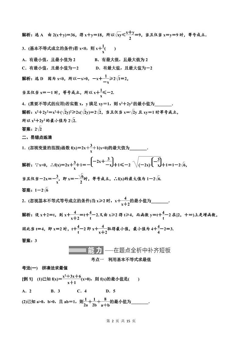(适用辅导班)2023-2024年高二数学寒假讲义（基础班）1.4《基本不等式》 (教师版)第2页