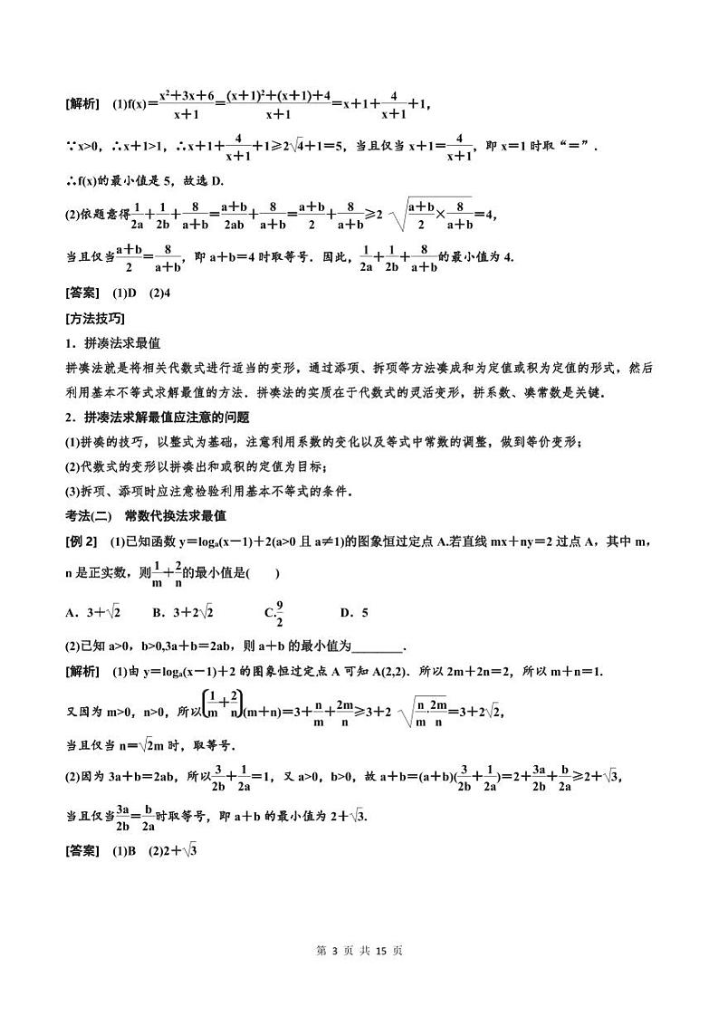 (适用辅导班)2023-2024年高二数学寒假讲义（基础班）1.4《基本不等式》 (教师版)第3页
