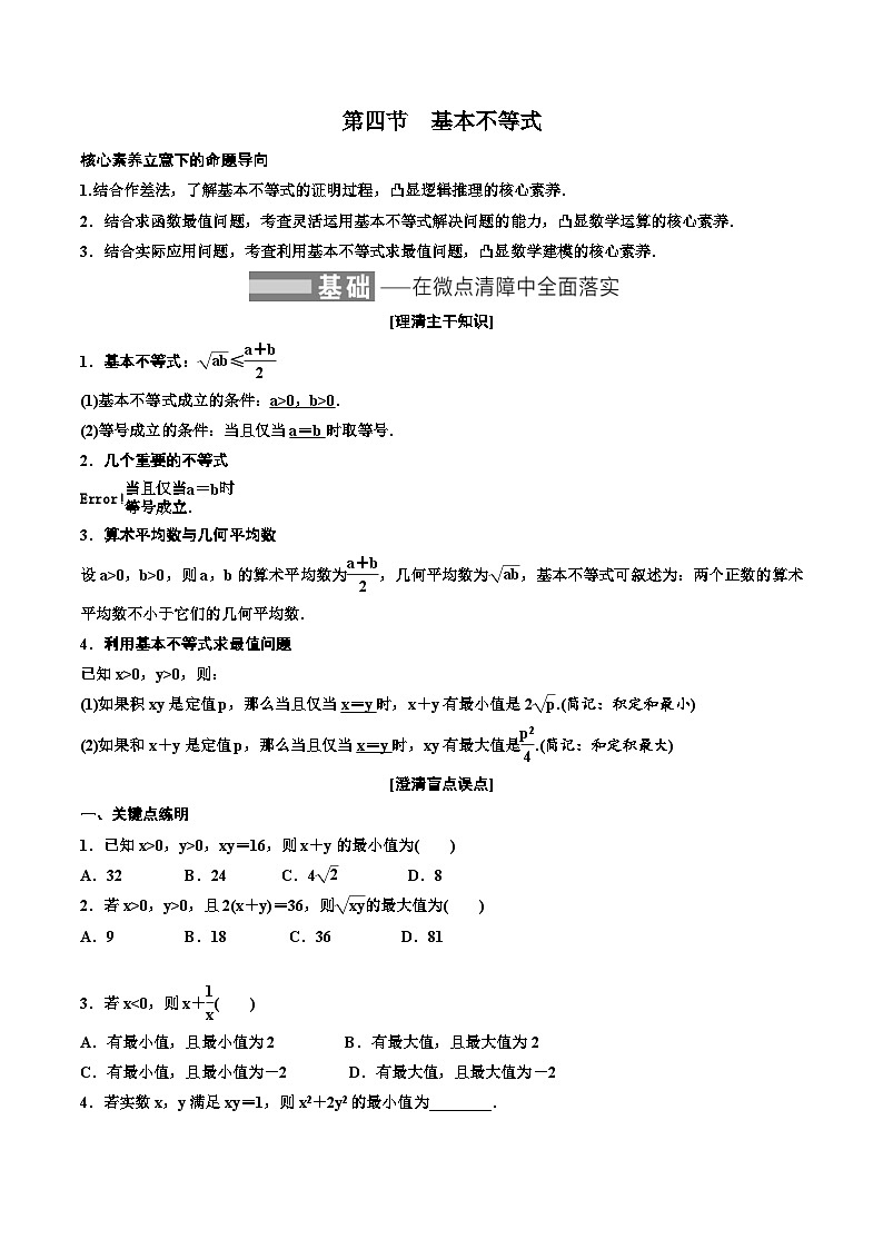 (适用辅导班)2023-2024年高二数学寒假讲义（基础班）1.4《基本不等式》 (原卷版)第1页