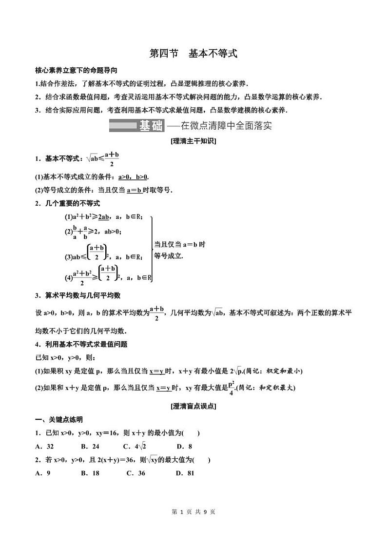 (适用辅导班)2023-2024年高二数学寒假讲义（基础班）1.4《基本不等式》 (原卷版)第1页