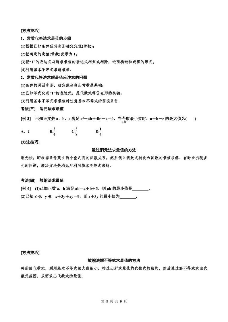 (适用辅导班)2023-2024年高二数学寒假讲义（基础班）1.4《基本不等式》 (原卷版)第3页