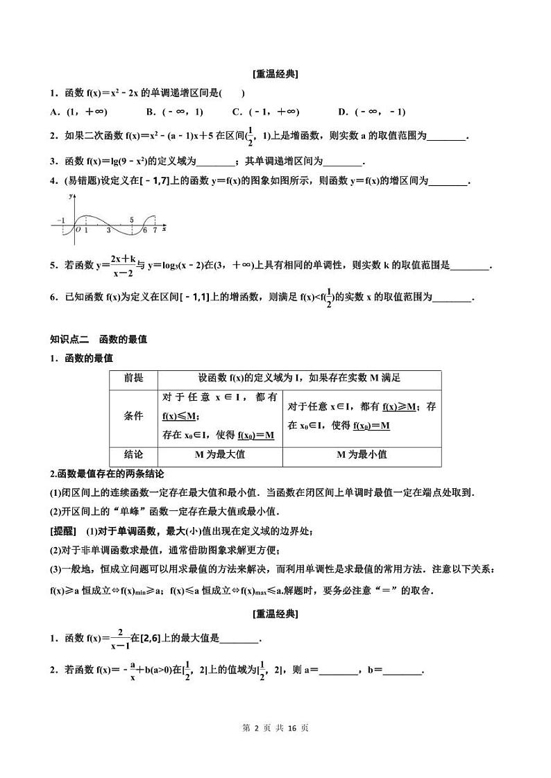 (适用辅导班)2023-2024年高二数学寒假讲义（基础班）2.2《函数的性质》 (原卷版)第2页