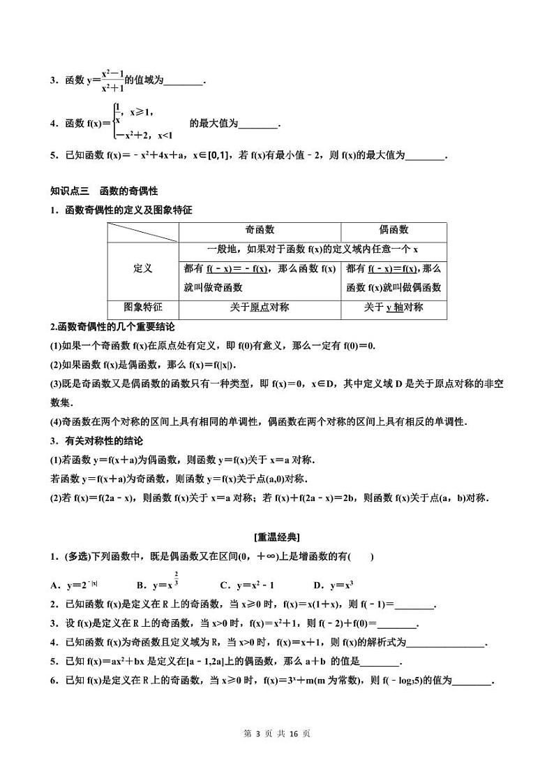 (适用辅导班)2023-2024年高二数学寒假讲义（基础班）2.2《函数的性质》 (原卷版)第3页