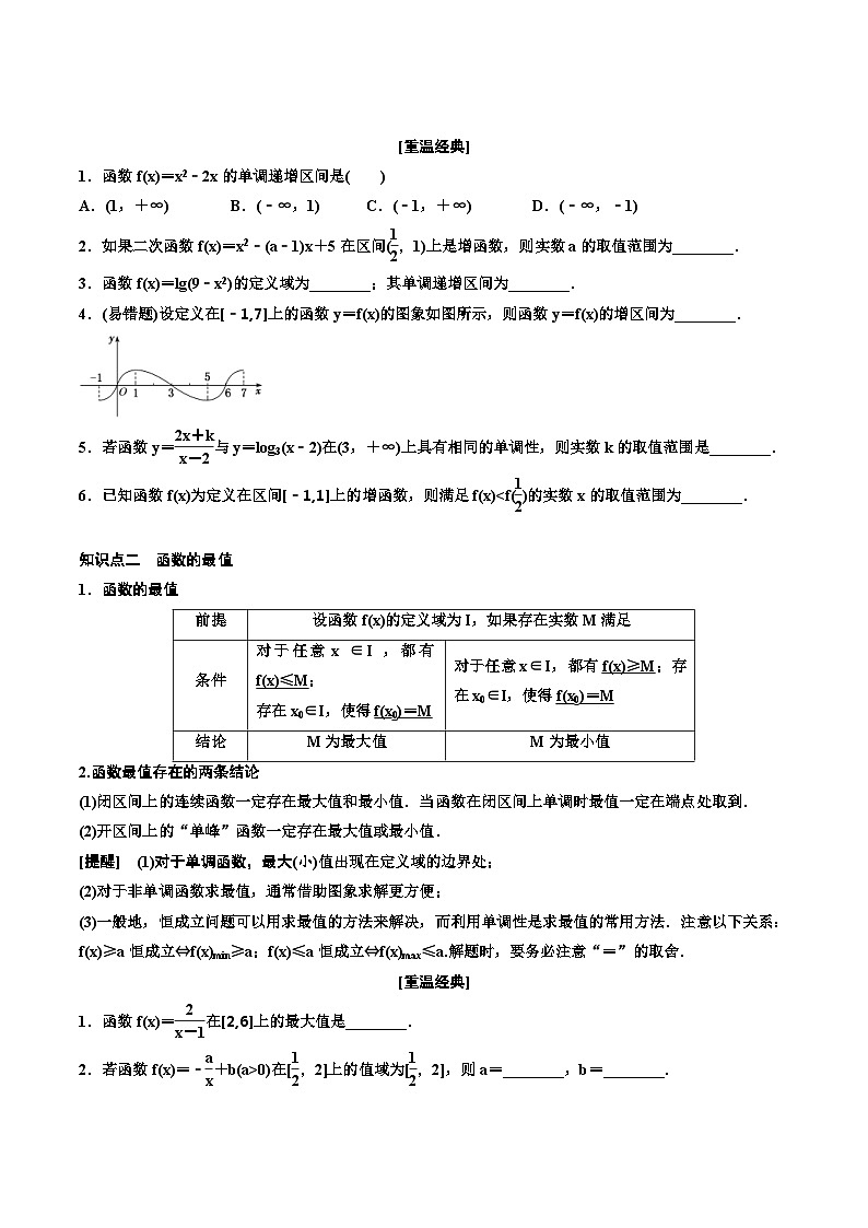 (适用辅导班)2023-2024年高二数学寒假讲义（基础班）2.2《函数的性质》 (原卷版)第2页