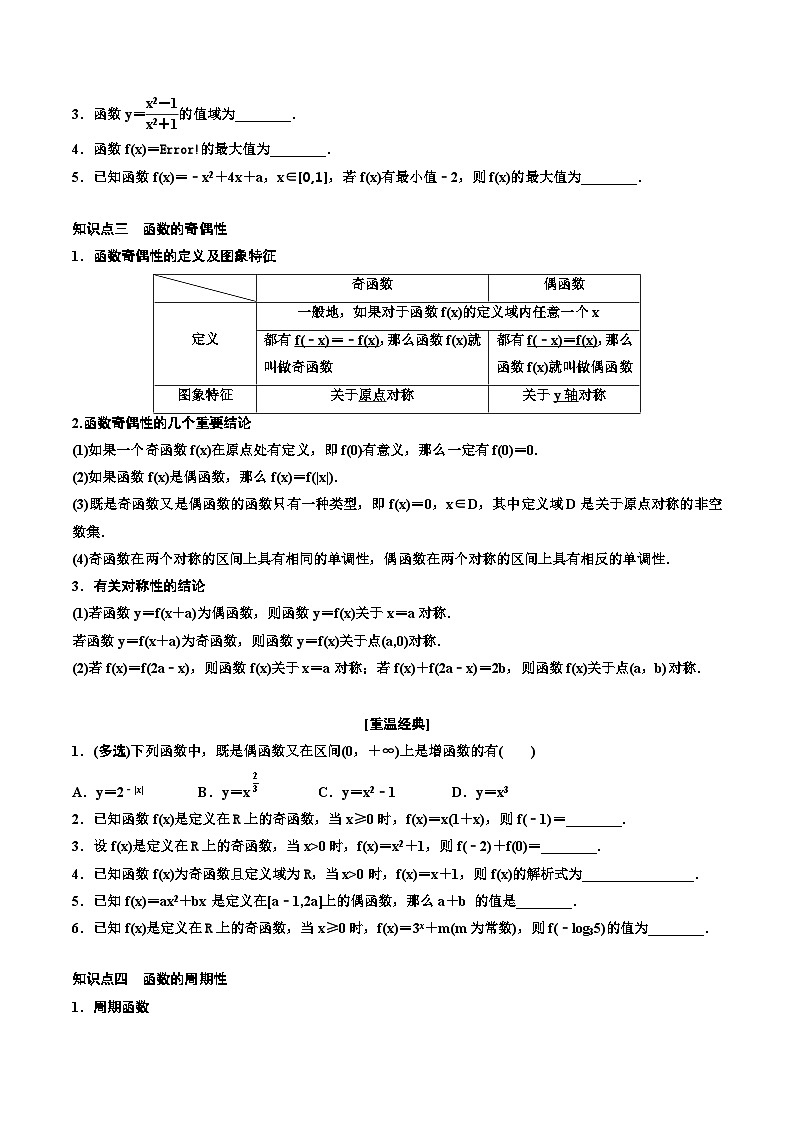 (适用辅导班)2023-2024年高二数学寒假讲义（基础班）2.2《函数的性质》 (原卷版)第3页