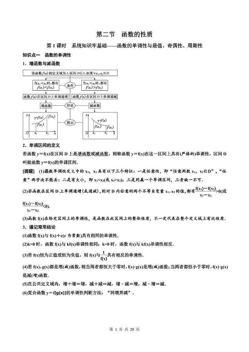 (适用辅导班)2023-2024年高二数学寒假讲义（基础班）2.2《函数的性质》 (教师版)第1页