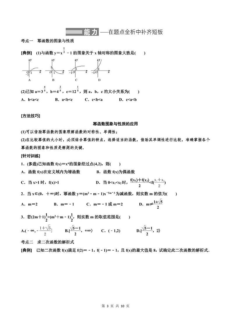 (适用辅导班)2023-2024年高二数学寒假讲义（基础班）2.3《二次函数与幂函数》 (原卷版)第3页