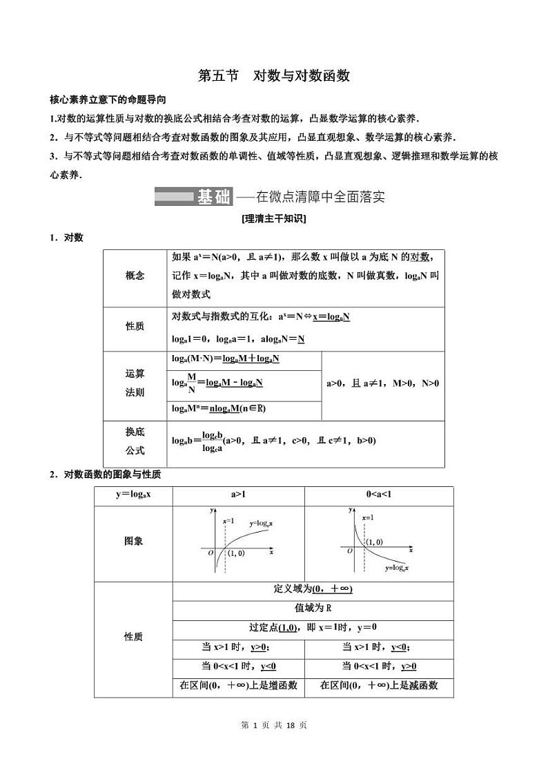 (适用辅导班)2023-2024年高二数学寒假讲义（基础班）2.5《对数与对数函数》 (教师版)第1页