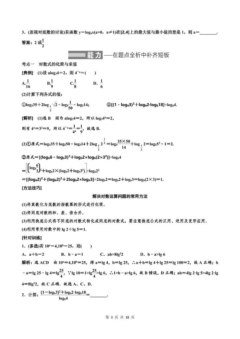 (适用辅导班)2023-2024年高二数学寒假讲义（基础班）2.5《对数与对数函数》 (教师版)第3页