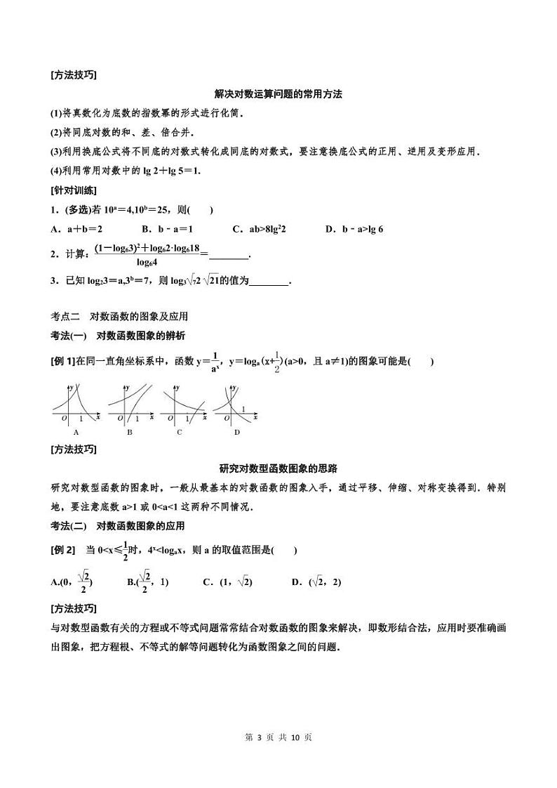 (适用辅导班)2023-2024年高二数学寒假讲义（基础班）2.5《对数与对数函数》 (原卷版)第3页
